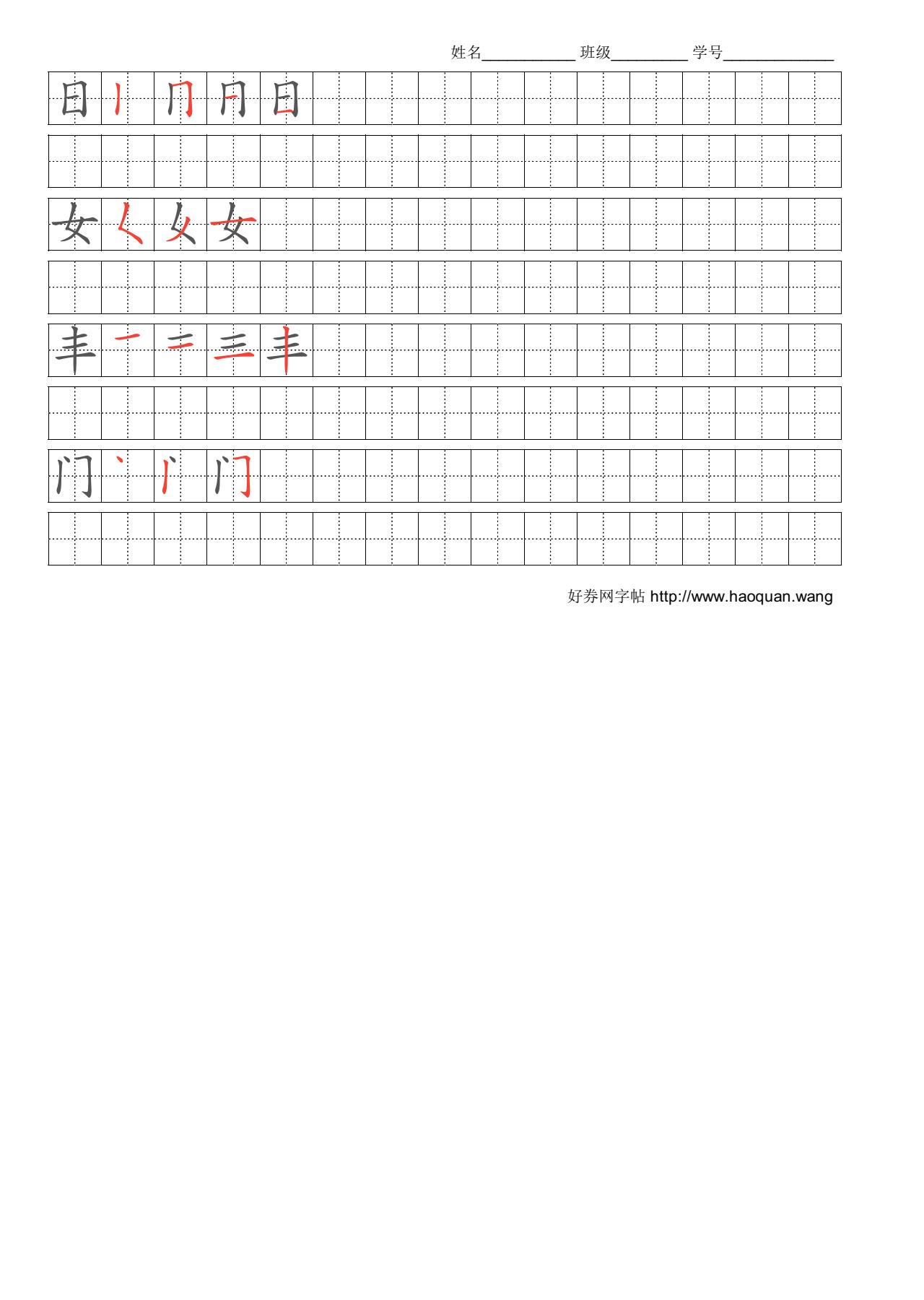 日女丰门字帖电子版高清下载